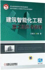 建筑智能化工程施工組織與管理 王建玉 編著